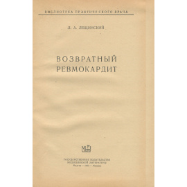 Возвратный ревмокардит