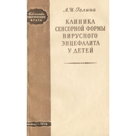 Клиника сенсорной формы вирусного энцефалита у детей