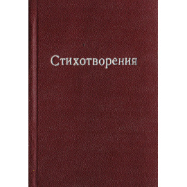 К. Ф. Рылеев. Стихотворения