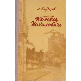 Конец Нахаловки