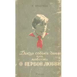 Дикая собака Динго, или Повесть о первой любви