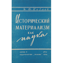 Исторический материализм как наука