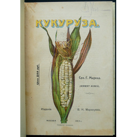 Мирик Г. Кукуруза.