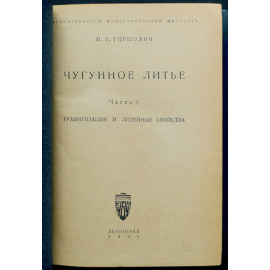 Гиршович Н.Г. Чугунное литье.