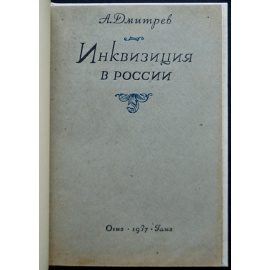Дмитрев А.Д. Инквизиция в России.