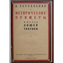 Верховский А. Исторические примеры к курсу общей тактики.