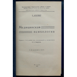 Кречмер Э. Медицинская психология.