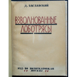 Заславский Д. Взволнованные лоботрясы.