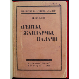 Павлов П. Агенты, Жандармы, Палачи