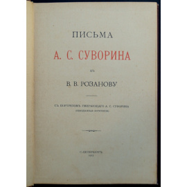 Суворин А.С. Письма А. С. Суворина к В. В. Розанову
