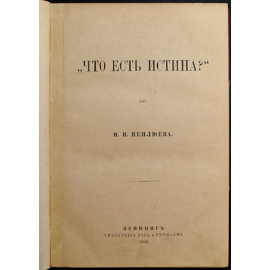 Неплюев Н.Н. Что есть истина?