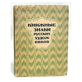 Книжные знаки русских художников. Номерованный экземпляр № 188