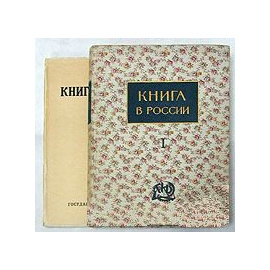 Книга в России. В 2 частях (комплект)