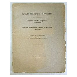 Русские граверы и литографы