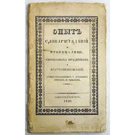 Опыт словаря гаданий и прорицалищ, священных праздников и жертвоприношений, существующих у древних греков и римлян