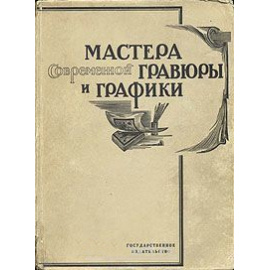 Мастера современной гравюры и графики (сборник материалов)