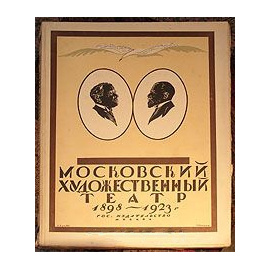 Московский Художественный театр (1898 - 1923)