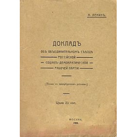Доклад об объединительном съезде Российской социал-демократической рабочей партии
