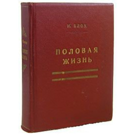 Половая жизнь нашего времени и ее отношение к современной культуре