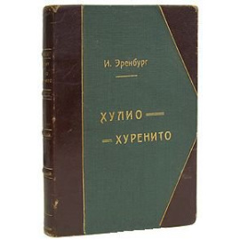 Необычайные похождения Хулио Хуренито и его учеников
