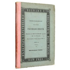 Военно-статистическое обозрение Российской Империи. Том 3. Часть 3. Новгородская губерния