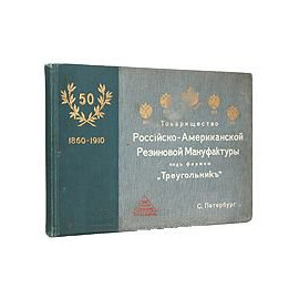 Товарищество Российско-Американской резиновой мануфактуры под фирмой "Треугольник"