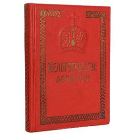 Белогородские архиереи