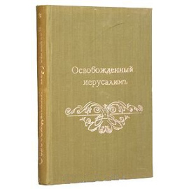Освобожденный Иерусалим