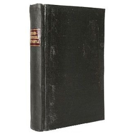 Церковно-историческая хрестоматия для светских средних учебных заведений. Общая церковная история