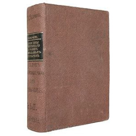 Влияние вины потерпевшего на размер возмещаемых ему убытков (в двух томах, в одной книге)