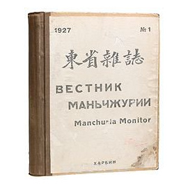 Вестник Маньчжурии (Выпуски 1 - 6 за 1927 год) Полный комплект
