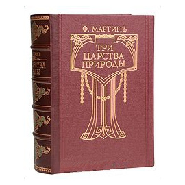 Три царства природы Зоология - Ботаника - Минералогия
