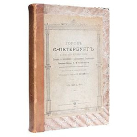 Город Санкт-Петербург с точки зрения медицинской полиции