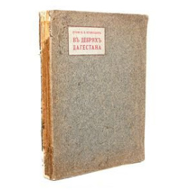 В дебрях Дагестана