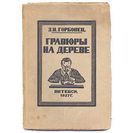 Зиновий Исаакович Горбовец. Гравюры на дереве