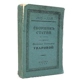 Сборник статей в честь графини Прасковьи Сергеевны Уваровой. 1885 - 1915