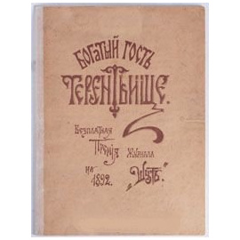 Богатый гость Терентьище. С иллюстрациями известнейшего художника Микешина!