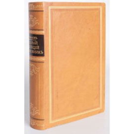 Полный всеобщий письмовник, примененный ко всем классам общества. Собрание практических примеров, служащих к изящному изложению писем на все случаи жизни