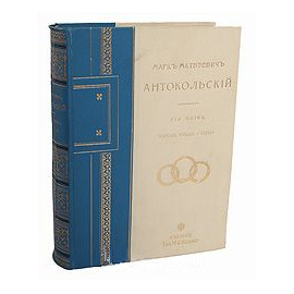Марк Матвеевич Антокольский. Его жизнь, творения, письма и статьи