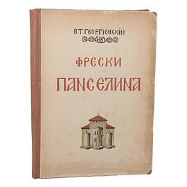 Фрески Панселина в Протате на Афоне