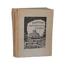 Памятники христианского Херсонеса (выпуски I - III, комплект из 3 книг)