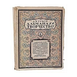 Детские альманахи "Творчество" (комплект из 2 книг)