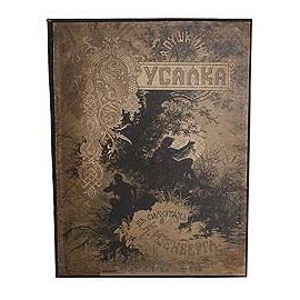 Пушкин А.С. Поэма Русалка в силуэтах К. Изенберга 1900 года