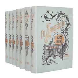 Г. П. Данилевский. Полное собрание сочинений в 24 томах (комплект из 7 книг)