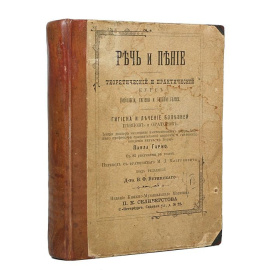 Речь и пение, Теоретический и практический курс физиологии, гигиены и терапии голоса. Гигиена и лечение болезней певцов и ораторов