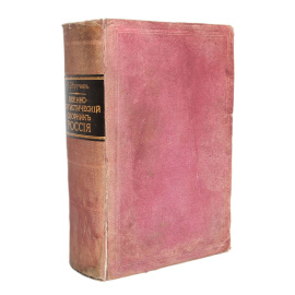 Военно-статистический сборник. Выпуск 4. Россия