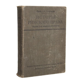 История римского права