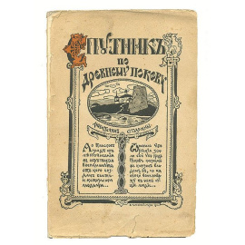 Спутник по древнему Пскову (любителям родной старины)