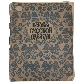 История русской одежды. Выпуск первый. Одежды скифо-сарматской эпохи