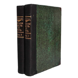 Русская мысль и речь. Свое и чужое. Сборник образных слов и иносказаний (комплект из 2 книг)